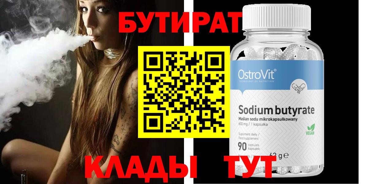 БУТИРАТ  Вход с VPN  Туймазы  БУТИРАТ бутандиол 